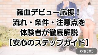 献血デビュー応援!流れ・条件・注意点を体験者が徹底解説【安心のステップガイド】