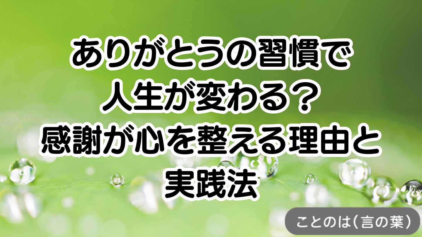 アイキャッチ画像：「ありがとうの習慣で人生が変わる？感謝が心を整える理由と実践法」