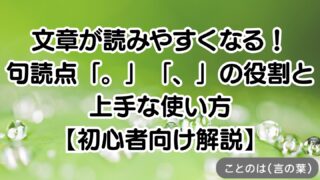 文章が読みやすくなる!句読点「。」「、」の役割と上手な使い方【初心者向け解説】