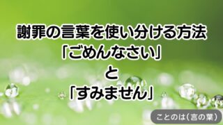謝罪の言葉を使い分ける方法「ごめんなさい」と「すみません」