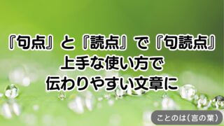 句点と読点で句読点: 上手な使い方で伝わりやすい文章に