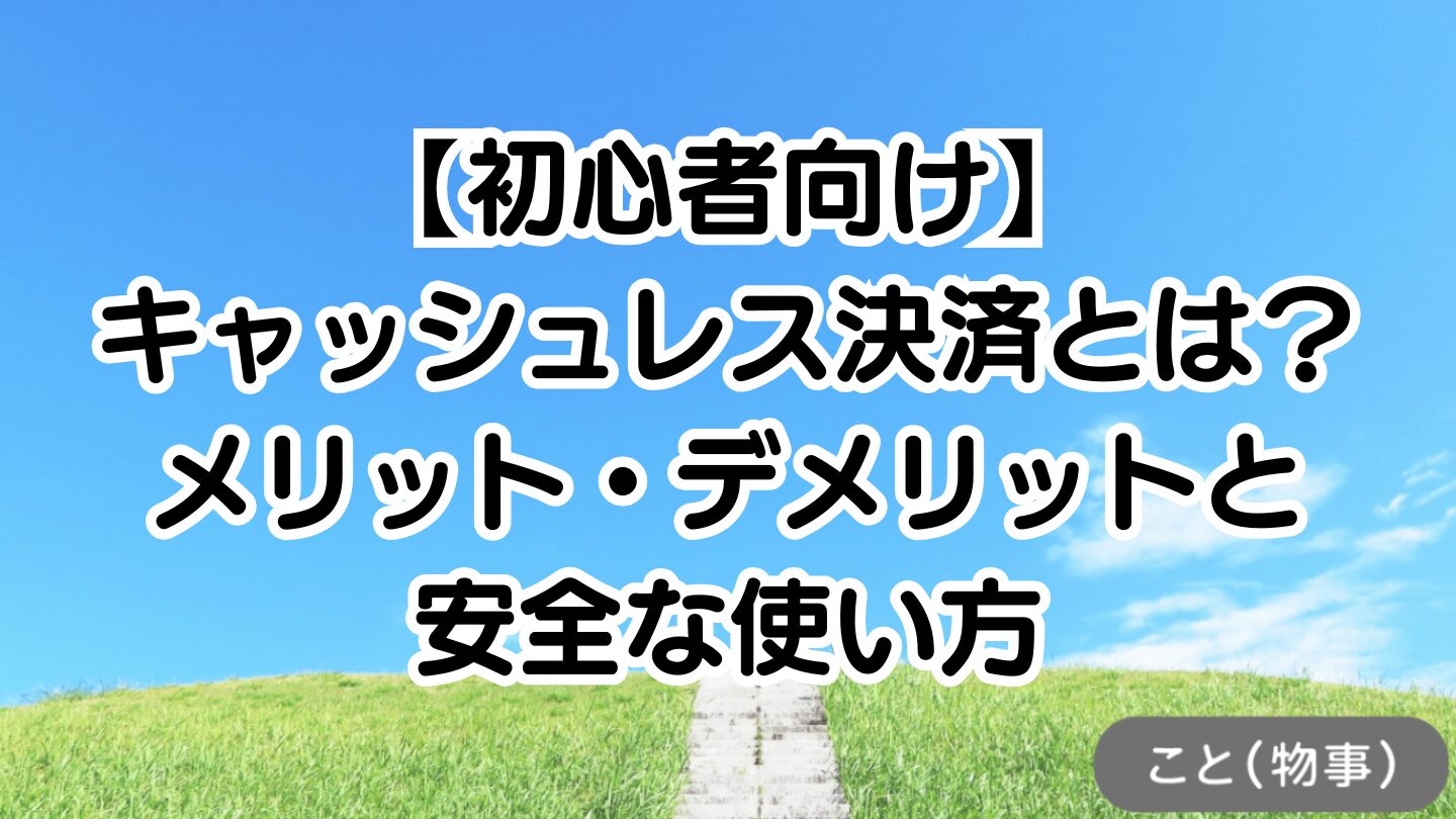 アイキャッチ画像：キャッシュレス決済とは