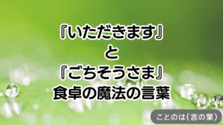 「いただきます」と「ごちそうさま」：食卓の魔法の言葉