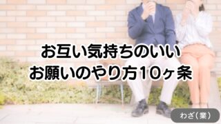 お互い気持ちのいい、お願いのやり方10ヶ条