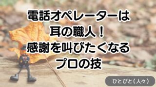 電話オペレーターは耳の職人!感謝を叫びたくなるプロの技