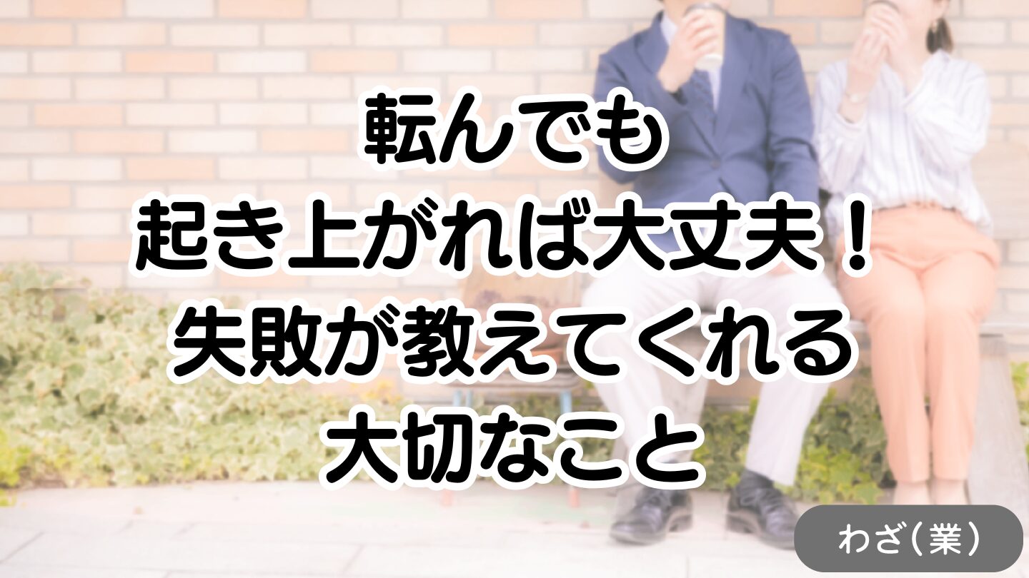 アイキャッチ画像：失敗しても大丈夫