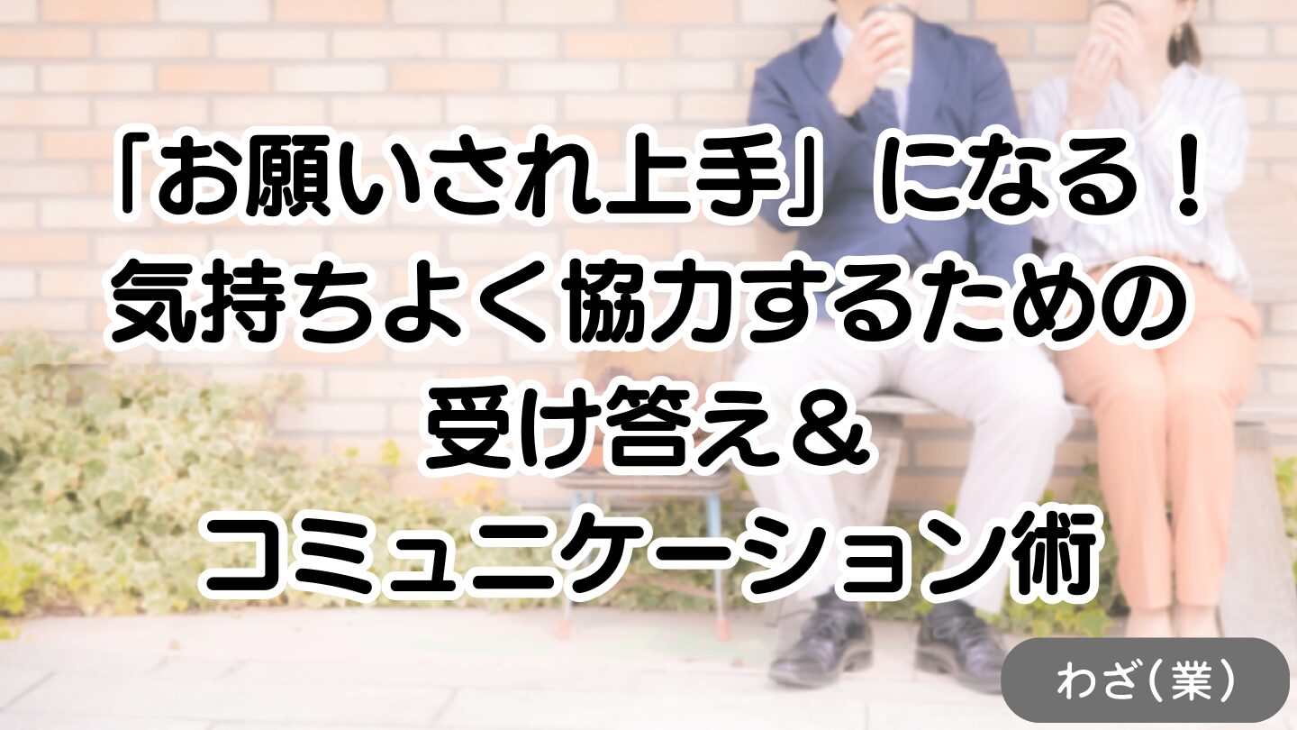 アイキャッチ：「お願いされ上手」になる！気持ちよく協力するための受け答え＆コミュニケーション術