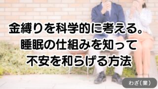 金縛りを科学的に考える。睡眠の仕組みを知って不安を和らげる方法