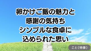 卵かけご飯の魅力と感謝の気持ち｜シンプルな食卓に込められた思い
