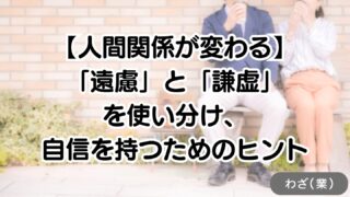 【人間関係が変わる】「遠慮」と「謙虚」を使い分け、自信を持つためのヒント