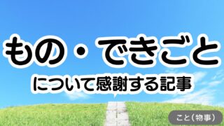 もの・できごとに関するアイキャッチ画像