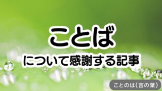 言葉について感謝するカテゴリーアイキャッチ画像