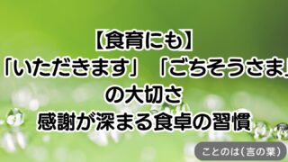 【食育にも】「いただきます」「ごちそうさま」の大切さ|感謝が深まる食卓の習慣