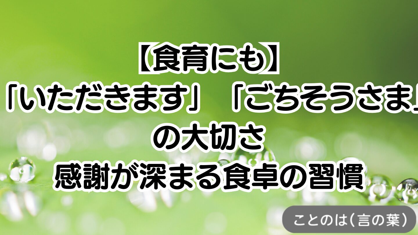 アイキャッチ画像：【食育にも】「いただきます」「ごちそうさま」の大切さ｜感謝が深まる食卓の習慣