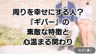 周りを幸せにする人?「ギバー」の素敵な特徴と心温まる関わり