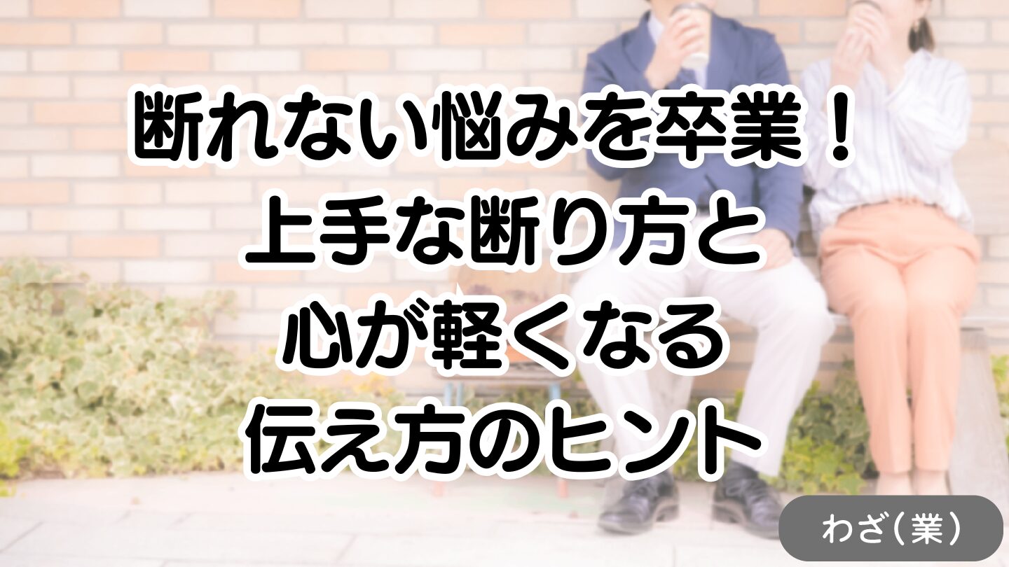 アイキャッチ画像：断れない悩みを卒業！上手な断り方と心が軽くなる伝え方のヒント