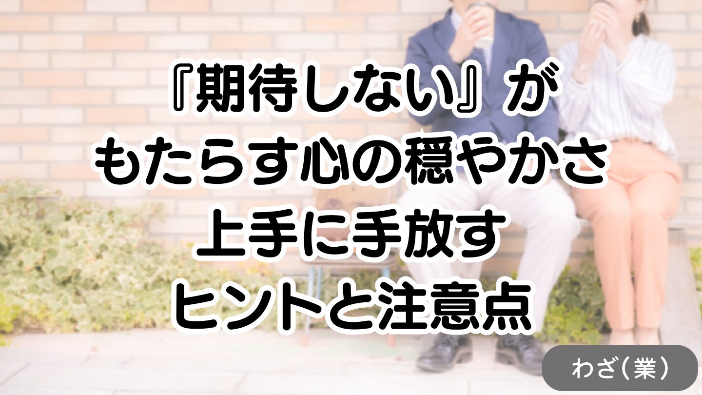 アイキャッチ画像：期待しないこと