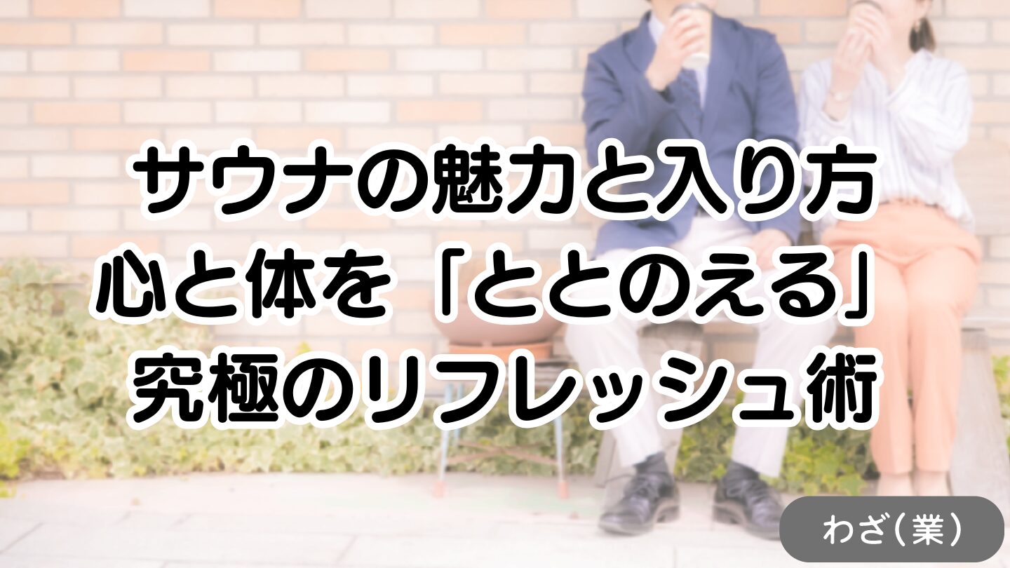 アイキャッチ画像：サウナ