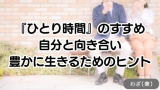 「ひとり時間」のすすめ|自分と向き合い豊かに生きるためのヒント