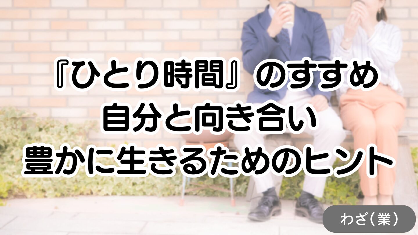アイキャッチ画像：ひとりじかん