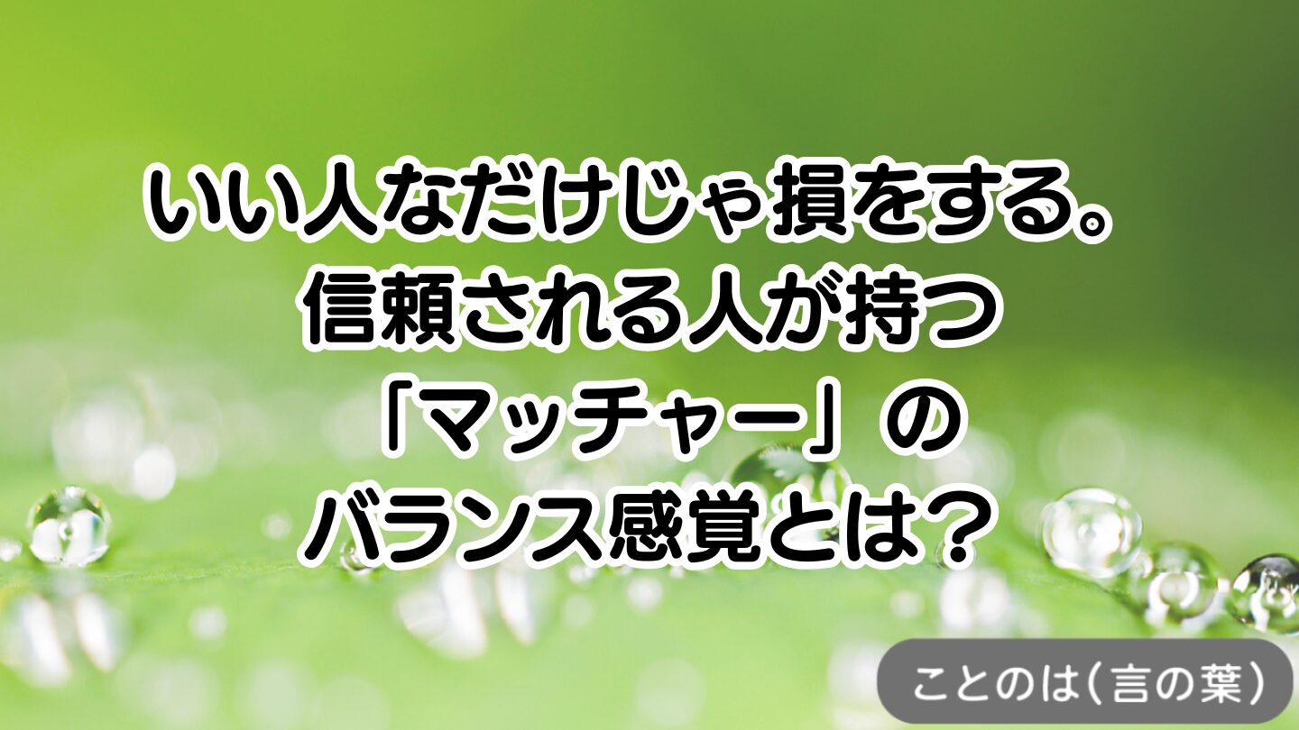 アイキャッチ画像：いい人なだけじゃ損をする。信頼される人が持つ「マッチャー」のバランス感覚とは？