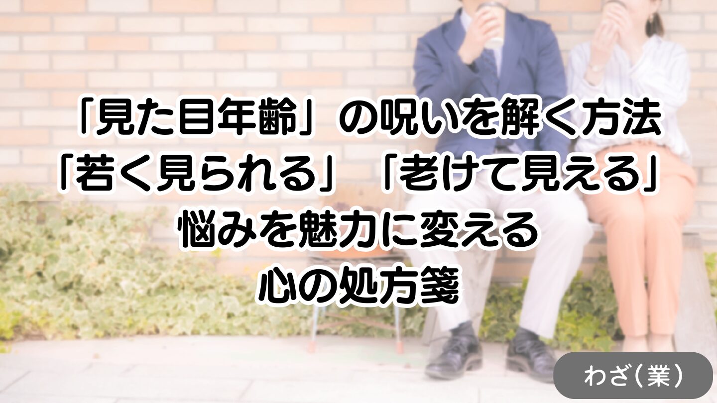 見た目年齢のアイキャッチ画像