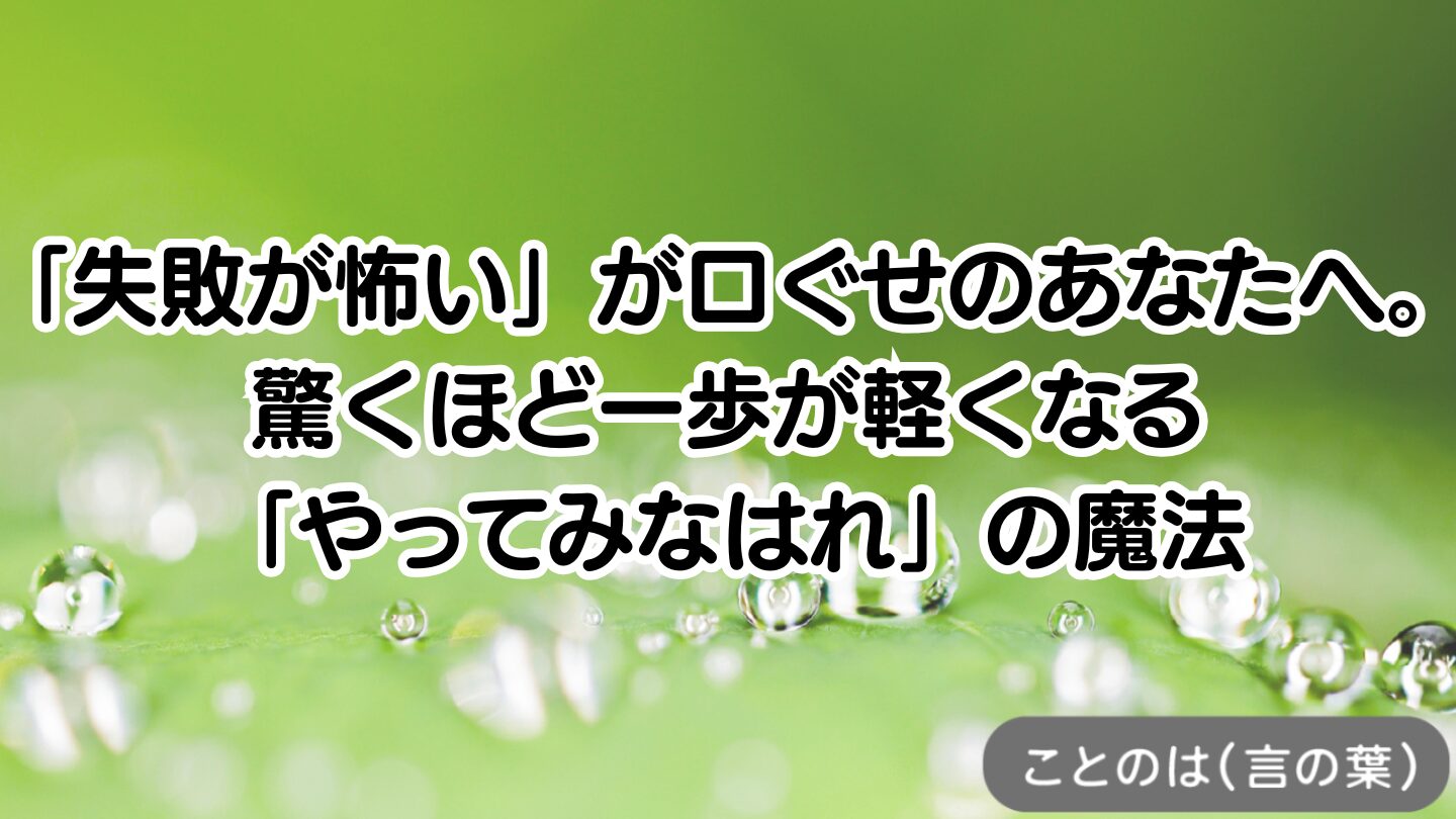 アイキャッチ画像：「失敗が怖い」が口ぐせのあなたへ。驚くほど一歩が軽くなる「やってみなはれ」の魔法