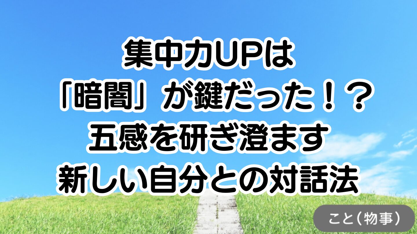 画像：集中力UPは「暗闇」が鍵だった！五感を研ぎ澄ます、新しい自分との対話法