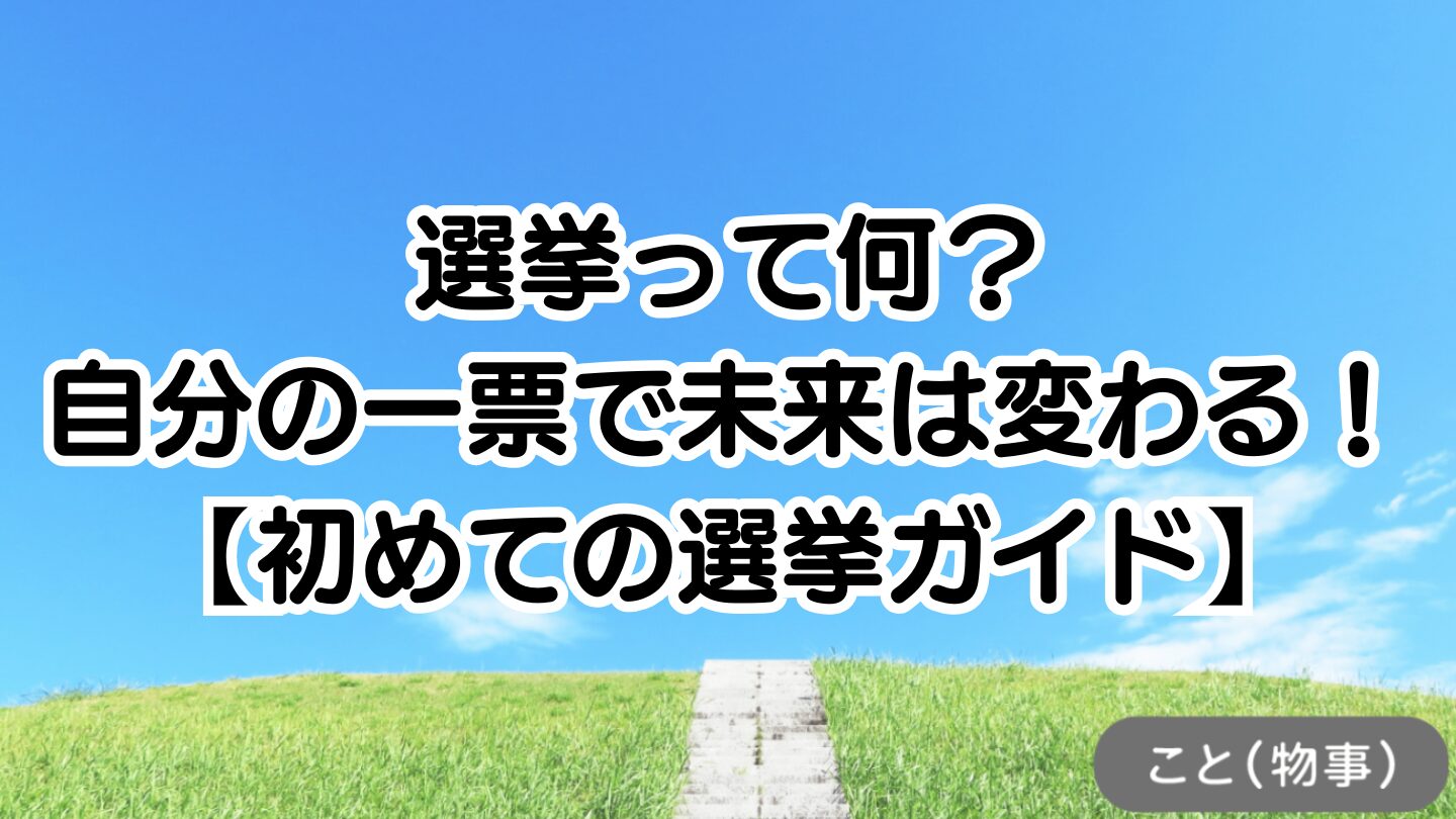 選挙って何？自分の一票で未来は変わる！【初めての選挙ガイド】