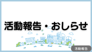ブログに関しての活動報告・お知らせに関する記事のアイキャッチ画像