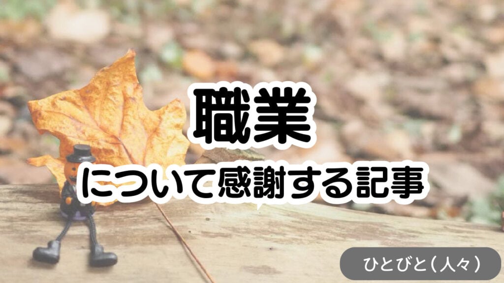 職業について感謝する記事のアイキャッチ画像