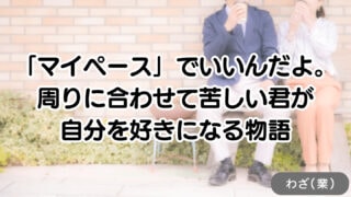 「マイペース」でいいんだよ。周りに合わせて苦しい君が、自分を好きになる物語