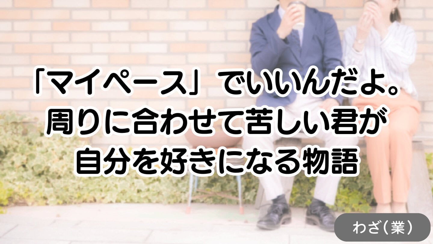 「マイペース」でいいんだよ。周りに合わせて苦しい君が、自分を好きになる物語