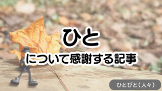 ひとについて感謝する記事のアイキャッチ画像
