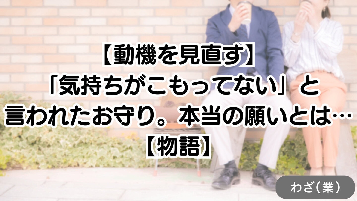 【動機を見直す】「気持ちがこもってない」と言われたお守り。本当の願いとは…